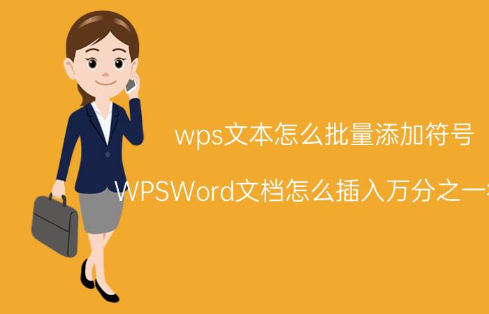 wps文本怎么批量添加符号 WPSWord文档怎么插入万分之一符号？